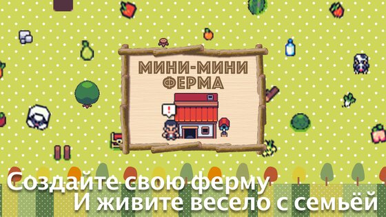 Мини-мини ферма 6.20. Скриншот 1