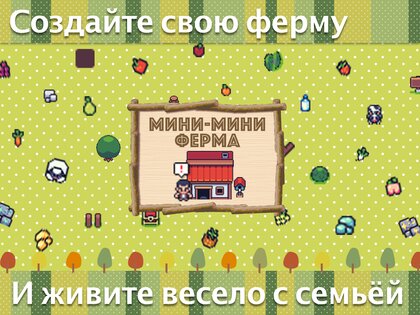 Мини-мини ферма 6.20. Скриншот 5