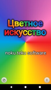 Цветное искусство 3.5.1. Скриншот 1