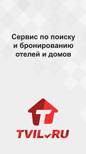 TVIL.RU – бронирование жилья 12.14. Скриншот 1