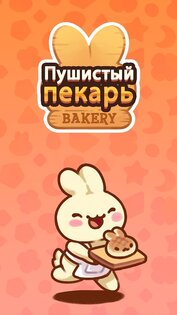 Пушистый пекарь 2.5.5. Скриншот 6