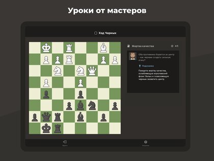 Шахматы – играйте и учитесь 4.10.4. Скриншот 11