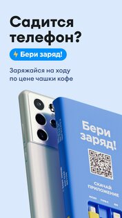 Бери заряд – аренда повербанков 5.85.0. Скриншот 1