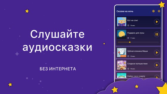 Аудиосказки. Сказки на ночь 26.41.0. Скриншот 11