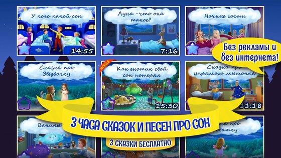 Аудиосказки на ночь для детей 3.1.6.1824. Скриншот 1