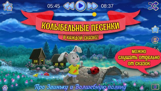 Аудиосказки на ночь для детей 3.1.6.1824. Скриншот 2