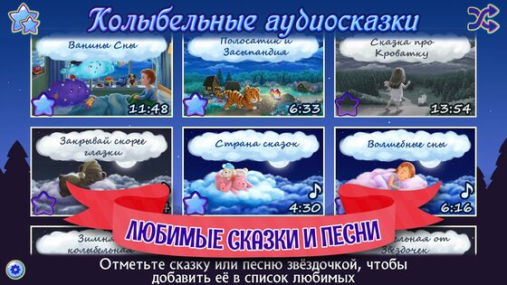 Аудиосказки на ночь для детей 3.1.6.1824. Скриншот 8