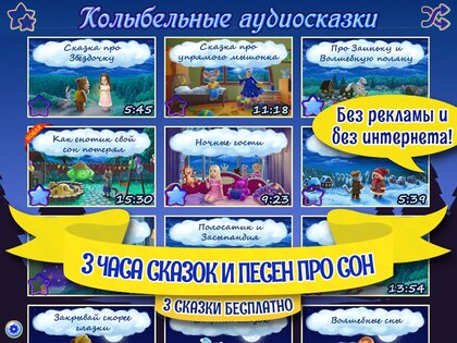 Аудиосказки на ночь для детей 3.1.6.1824. Скриншот 9