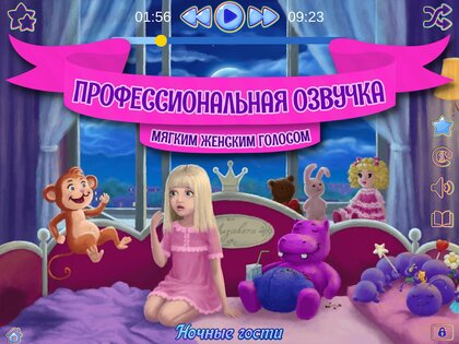 Аудиосказки на ночь для детей 3.1.6.1824. Скриншот 11