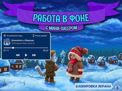 Аудиосказки на ночь для детей 3.1.6.1824. Скриншот 12