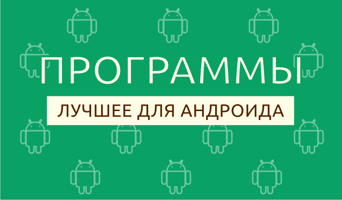 Лучшие приложения недели для Android от 17 февраля