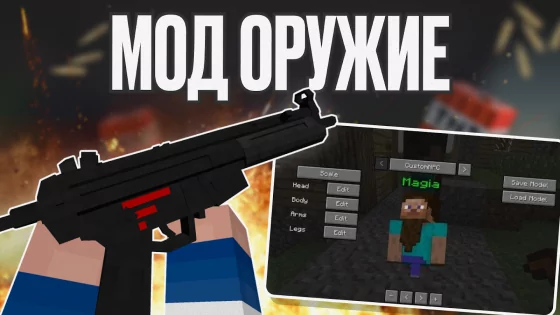 Мод на Оружие Майнкрафт 2024 2.9. Скриншот 1