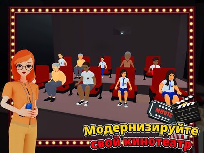Кинотеатр Симулятор 4.2.42. Скриншот 11