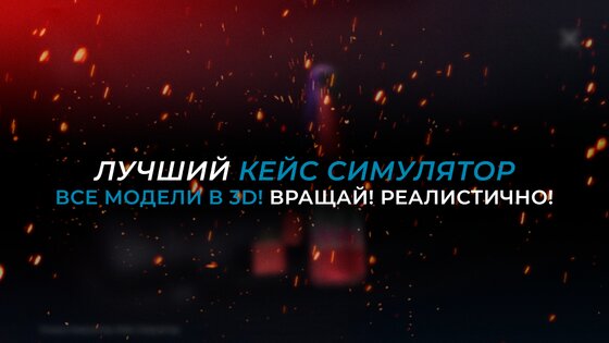 СтанокСимулятор Кейс Симулятор 1.22.11. Скриншот 1