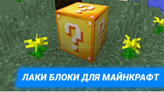 Мод Лаки Блоки для Майнкрафт 4.0.300. Скриншот 1