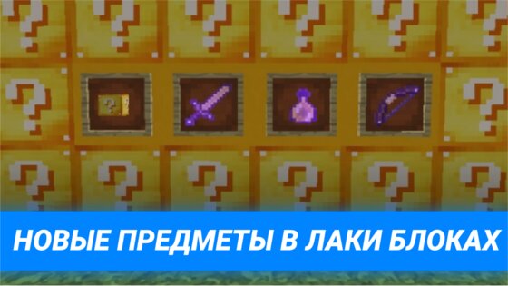 Мод Лаки Блоки для Майнкрафт 4.0.300. Скриншот 2