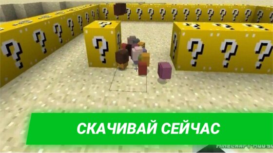 Мод Лаки Блоки для Майнкрафт 4.0.300. Скриншот 4
