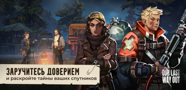 Our Last Way Out 1.0.8. Скриншот 4