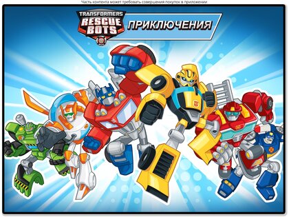 Transformers Rescue Bots: Hero 2026.1.1. Скриншот 13