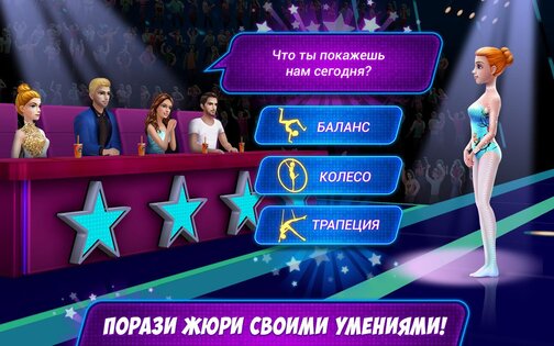 Звезда акробатики 1.3.0. Скриншот 9