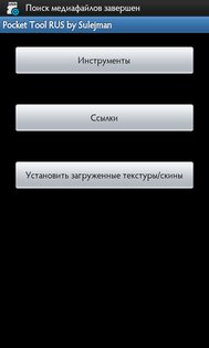 PocketTool 1.6.12. Скриншот 1