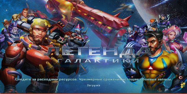 Легенда Галактики 2.6.1. Скриншот 1