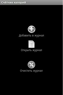 Счётчик калорий 1.2. Скриншот 3