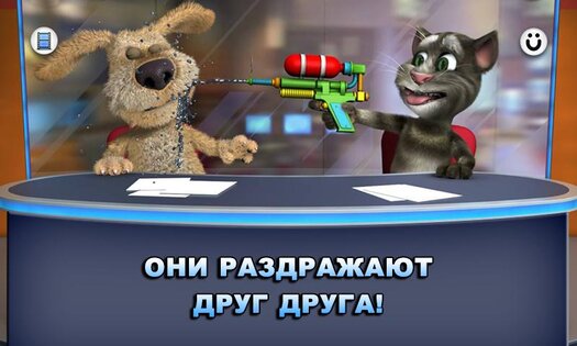 Новости Говорящих Тома и Бена 3.3.0.437. Скриншот 3