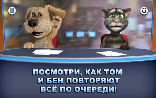 Новости Говорящих Тома и Бена 3.3.0.437. Скриншот 7