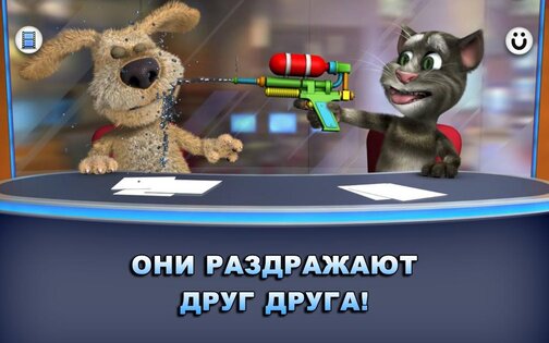 Новости Говорящих Тома и Бена 3.3.0.437. Скриншот 8