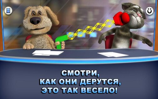 Новости Говорящих Тома и Бена 3.3.0.437. Скриншот 14