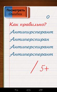 Грамотей! – викторина орфографии 5.7.0. Скриншот 8