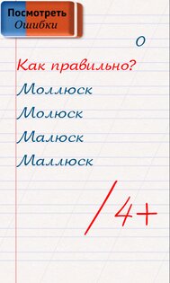 Грамотей! – викторина орфографии 5.7.0. Скриншот 13