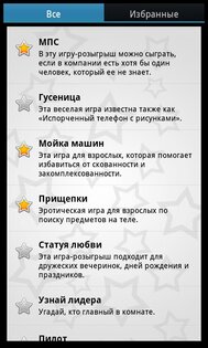 Игры для вечеринок 2.2.1. Скриншот 3