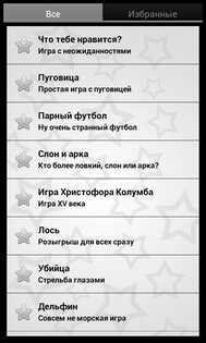 Игры для вечеринок 2.2.1. Скриншот 12