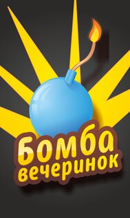 Игры для вечеринок 2.2.1. Скриншот 16