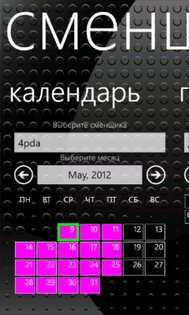 Сменщик. Скриншот 1