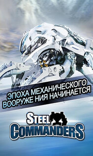 Steel Commanders 1.45.24. Скриншот 4