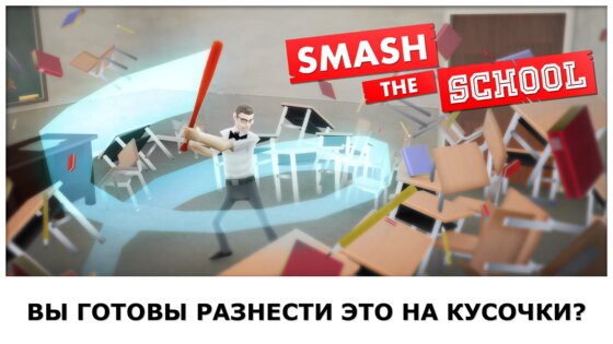 Smash School 1.3.26. Скриншот 5