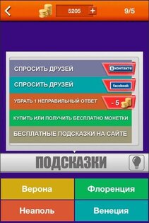 Миллионер Онлайн 2.2. Скриншот 3