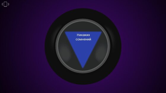 Шар судьбы. Free 1.1. Скриншот 2