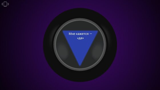 Шар судьбы. Free 1.1. Скриншот 3
