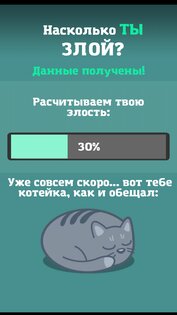 Тест на злость 1.0.3. Скриншот 3