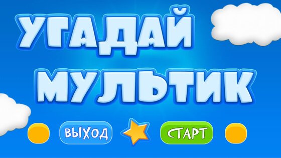 Угадай мультик 2.0.5. Скриншот 7