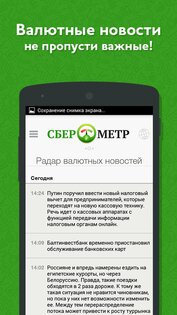Сберометр 1.28.15. Скриншот 2