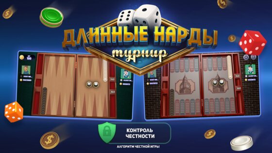 Длинные Нарды Турнир 4.21.0.2210. Скриншот 14