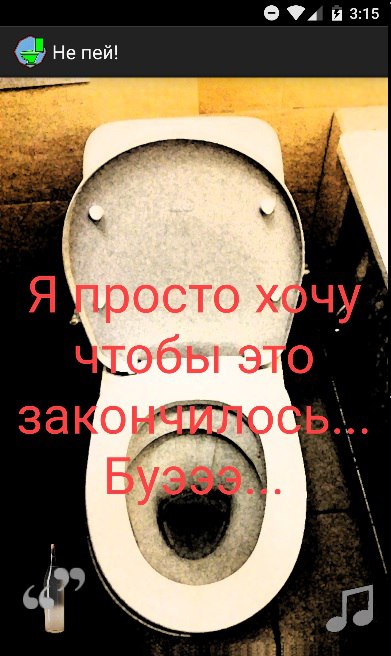 Не пей 1.3. Скриншот 2