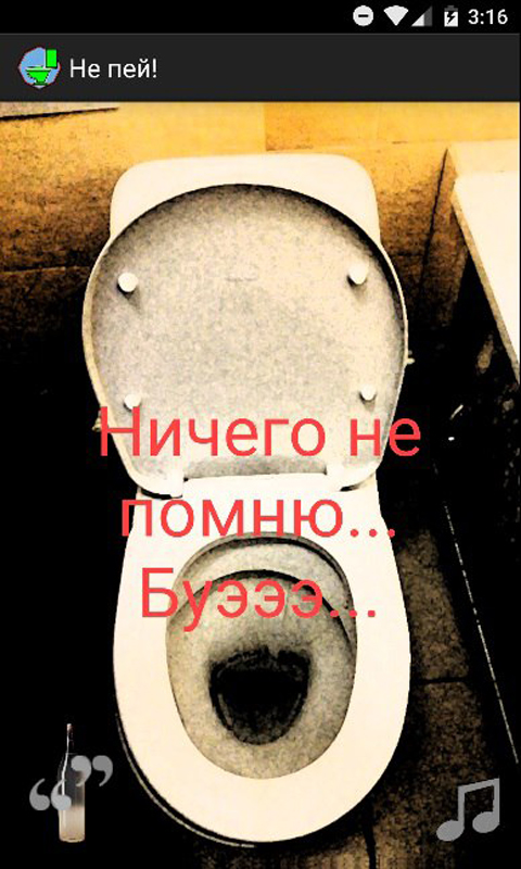 Не пей 1.3. Скриншот 1