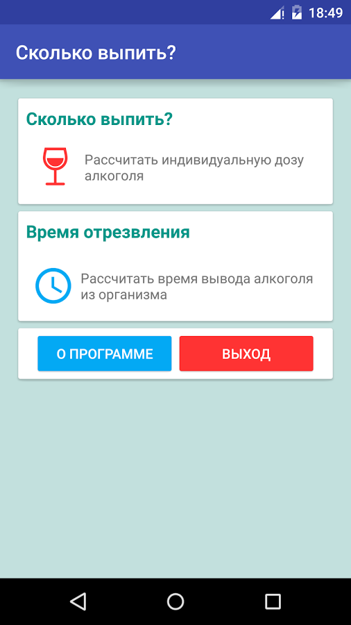 Сколько выпить? 1.21. Скриншот 1
