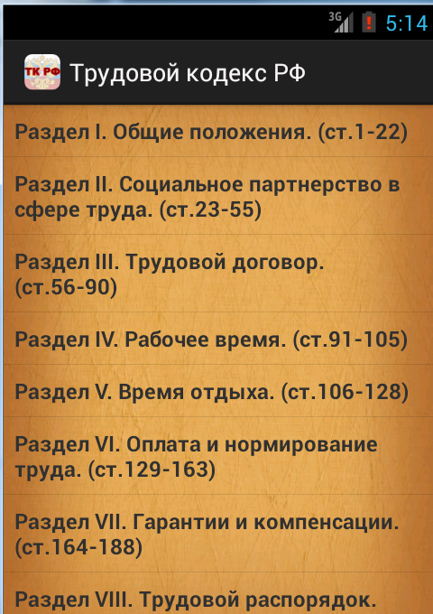 Трудовой кодекс РФ 1.1. Скриншот 1
